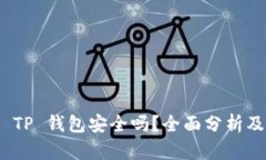 安卓手机 TP 钱包安全吗？全面分析及使用建议