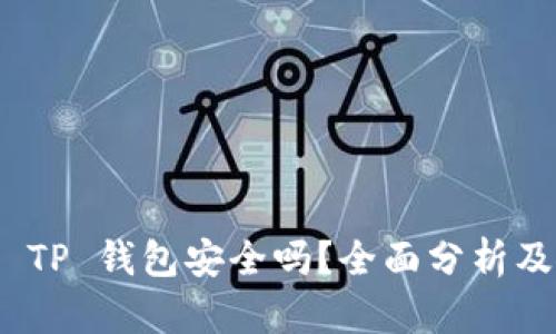 安卓手机 TP 钱包安全吗？全面分析及使用建议