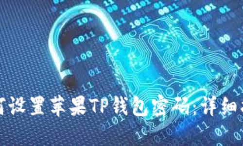 如何设置苹果TP钱包密码：详细指南