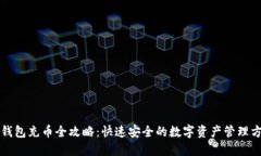 TP钱包充币全攻略：快速安全的数字资产管理方式