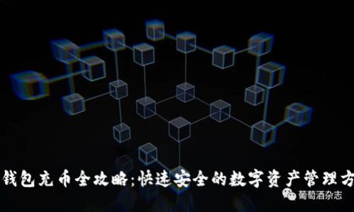 TP钱包充币全攻略：快速安全的数字资产管理方式