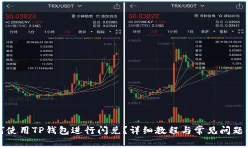 如何使用TP钱包进行闪兑？详细教程与常见问题解答