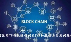 如何使用TP钱包进行闪兑？详细教程与常见问题解