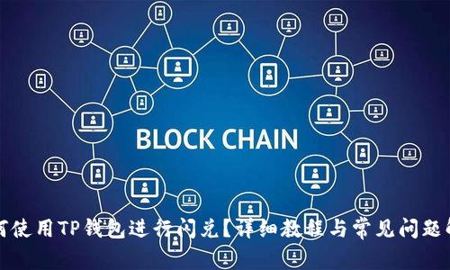 如何使用TP钱包进行闪兑？详细教程与常见问题解答