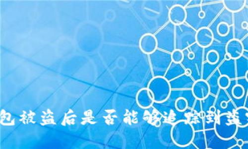 TP钱包被盗后是否能够追踪到盗窃者？