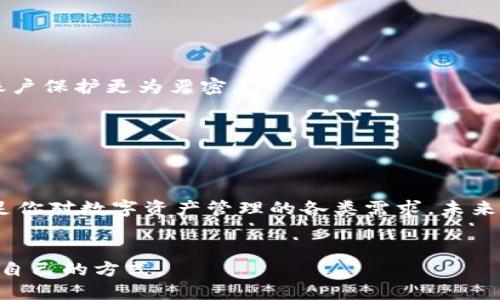   TP钱包中文版：轻松管理数字资产的最佳选择 / 
 guanjianci TP钱包, 数字资产管理, 加密货币 /guanjianci 

引言：数字资产管理的新时代
随着数字货币的迅猛发展，越来越多的人开始关注如何安全、便捷地管理自己的数字资产。在众多数字钱包中，TP钱包凭借其优秀的用户体验和高安全性受到了广泛的认可。为了更好地服务中国用户，TP钱包的中文版本应运而生。这一版本不仅在界面设计上进行了本地化调整，更在功能上充分考虑了用户的实际需求，使得每一位用户都能轻松上手。

TP钱包概述
TP钱包是一款多功能加密货币钱包，支持多种数字资产的管理。其核心功能如下：
ul
    li安全保障：采用先进的加密技术，确保用户的资产安全。/li
    li多币种支持：不仅支持主流的比特币、以太坊，还支持各类ERC20代币。/li
    li便捷交易：用户可以轻松进行数字资产的转账、交易。/li
    li用户友好：具有简单易懂的用户界面，适合不同层次的用户使用。/li
/ul

为何选择TP钱包中文版？
选择TP钱包的中文版本，不仅仅是因为它的多功能，更在于它能够真正贴近中国用户的需求。对于很多首次接触加密货币的用户来说，语言 barrier 是很大的一个障碍。TP钱包中文版通过以下几点优势，帮助用户更好地理解和使用：
ul
    listrong本地化信息：/strong所有的功能描述、提示信息均以中文呈现，让用户不用再担心语言不通所造成的困扰。/li
    listrong技术支持：/strong提供中文技术支持，无论是用户在使用过程中遇到的问题，还是对功能的疑问，都能得到及时解答。/li
    listrong市场资讯：/strong实时推送与中国市场相关的加密货币新闻与动态，帮助用户做出更明智的投资决策。/li
/ul

如何下载并安装TP钱包中文版
获取TP钱包中文版非常简单。只需几个简单的步骤，即可开始你的数字资产管理之旅。
ol
    li访问官方网址，找到下载链接。/li
    li选择适合你设备类型的版本进行下载。/li
    li按照提示完成安装过程，确保网络连接稳定。/li
    li安装完成后，打开应用，即可开始设置你的钱包。/li
/ol

初次使用TP钱包的注意事项
尽管TP钱包的操作界面友好，但在首次使用时，用户仍需注意以下几个方面：
ul
    listrong备份私钥：/strong在创建钱包时，系统会生成私钥，务必妥善保存。丢失私钥将意味着失去对资产的访问权限。/li
    listrong选择合适的密码：/strong在设置钱包密码时，应选择复杂且难以猜测的密码，以确保账户安全。/li
    listrong验证信息：/strong在交易时，确认所有交易信息，确保接收地址正确，避免因错误操作造成损失。/li
/ul

TP钱包的功能详解
TP钱包并不仅仅是一个简单的加密货币存储工具，其所提供的丰富功能使得用户可以全面掌握自己的资产状况。以下是TP钱包的几大核心功能：

h4资产管理/h4
TP钱包允许用户方便地添加多种数字资产，无论是主流的比特币和以太坊，还是新兴的代币，都能在一个平台上完成管理。用户可随时查看各项资产的实时市场价格及变化情况，更好地把握投资机会。

h4交易所功能/h4
内置的交易所功能让用户能够在TP钱包内直接进行交易，免去使用多个平台的麻烦。用户可以快速地进行币种的兑换，同时平台也会提供较为合理的交易费率。

h4安全设置/h4
TP钱包在安全性方面下了许多功夫，除了采用了严格的加密技术外，用户还可以选择开启双重验证功能，以进一步保护账户安全。这一功能通过短信或邮箱发送验证码，使得账户保护更为严密。

h4社区互动与反馈/h4
TP钱包鼓励用户在使用过程中反馈意见，借助社区的力量不断改进产品。用户可以在应用内找到反馈入口，反馈使用中的问题和建议，及时与开发团队沟通。

结语：数字资产管理的新选择
TP钱包中文版的推出，无疑为中国用户提供了一个安全、便捷的数字资产管理工具。通过本地化的设计，用户可以轻松扫码、转账、交易。无论你是新手还是老手，TP钱包都能满足你对数字资产管理的各类需求。未来，TP钱包将继续不断提升用户体验，以迎合市场的变化和用户的期待。无论是在技术创新，还是在服务方面，TP钱包都将不忘初心，致力于成为全球用户最信赖的数字钱包之一。

后记
数字货币的崛起给人们的投资方式带来了深刻变化，而TP钱包的便捷性和安全性，无疑是应对这一变化的最佳工具。希望每位用户在数字资产管理的旅途中，都能找到最合适自己的方式。