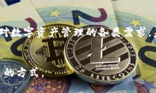   TP钱包中文版：轻松管理数字资产的最佳选择 / 
 guanjianci TP钱包, 数字资产管理, 加密货币 /guanjianci 

引言：数字资产管理的新时代
随着数字货币的迅猛发展，越来越多的人开始关注如何安全、便捷地管理自己的数字资产。在众多数字钱包中，TP钱包凭借其优秀的用户体验和高安全性受到了广泛的认可。为了更好地服务中国用户，TP钱包的中文版本应运而生。这一版本不仅在界面设计上进行了本地化调整，更在功能上充分考虑了用户的实际需求，使得每一位用户都能轻松上手。

TP钱包概述
TP钱包是一款多功能加密货币钱包，支持多种数字资产的管理。其核心功能如下：
ul
    li安全保障：采用先进的加密技术，确保用户的资产安全。/li
    li多币种支持：不仅支持主流的比特币、以太坊，还支持各类ERC20代币。/li
    li便捷交易：用户可以轻松进行数字资产的转账、交易。/li
    li用户友好：具有简单易懂的用户界面，适合不同层次的用户使用。/li
/ul

为何选择TP钱包中文版？
选择TP钱包的中文版本，不仅仅是因为它的多功能，更在于它能够真正贴近中国用户的需求。对于很多首次接触加密货币的用户来说，语言 barrier 是很大的一个障碍。TP钱包中文版通过以下几点优势，帮助用户更好地理解和使用：
ul
    listrong本地化信息：/strong所有的功能描述、提示信息均以中文呈现，让用户不用再担心语言不通所造成的困扰。/li
    listrong技术支持：/strong提供中文技术支持，无论是用户在使用过程中遇到的问题，还是对功能的疑问，都能得到及时解答。/li
    listrong市场资讯：/strong实时推送与中国市场相关的加密货币新闻与动态，帮助用户做出更明智的投资决策。/li
/ul

如何下载并安装TP钱包中文版
获取TP钱包中文版非常简单。只需几个简单的步骤，即可开始你的数字资产管理之旅。
ol
    li访问官方网址，找到下载链接。/li
    li选择适合你设备类型的版本进行下载。/li
    li按照提示完成安装过程，确保网络连接稳定。/li
    li安装完成后，打开应用，即可开始设置你的钱包。/li
/ol

初次使用TP钱包的注意事项
尽管TP钱包的操作界面友好，但在首次使用时，用户仍需注意以下几个方面：
ul
    listrong备份私钥：/strong在创建钱包时，系统会生成私钥，务必妥善保存。丢失私钥将意味着失去对资产的访问权限。/li
    listrong选择合适的密码：/strong在设置钱包密码时，应选择复杂且难以猜测的密码，以确保账户安全。/li
    listrong验证信息：/strong在交易时，确认所有交易信息，确保接收地址正确，避免因错误操作造成损失。/li
/ul

TP钱包的功能详解
TP钱包并不仅仅是一个简单的加密货币存储工具，其所提供的丰富功能使得用户可以全面掌握自己的资产状况。以下是TP钱包的几大核心功能：

h4资产管理/h4
TP钱包允许用户方便地添加多种数字资产，无论是主流的比特币和以太坊，还是新兴的代币，都能在一个平台上完成管理。用户可随时查看各项资产的实时市场价格及变化情况，更好地把握投资机会。

h4交易所功能/h4
内置的交易所功能让用户能够在TP钱包内直接进行交易，免去使用多个平台的麻烦。用户可以快速地进行币种的兑换，同时平台也会提供较为合理的交易费率。

h4安全设置/h4
TP钱包在安全性方面下了许多功夫，除了采用了严格的加密技术外，用户还可以选择开启双重验证功能，以进一步保护账户安全。这一功能通过短信或邮箱发送验证码，使得账户保护更为严密。

h4社区互动与反馈/h4
TP钱包鼓励用户在使用过程中反馈意见，借助社区的力量不断改进产品。用户可以在应用内找到反馈入口，反馈使用中的问题和建议，及时与开发团队沟通。

结语：数字资产管理的新选择
TP钱包中文版的推出，无疑为中国用户提供了一个安全、便捷的数字资产管理工具。通过本地化的设计，用户可以轻松扫码、转账、交易。无论你是新手还是老手，TP钱包都能满足你对数字资产管理的各类需求。未来，TP钱包将继续不断提升用户体验，以迎合市场的变化和用户的期待。无论是在技术创新，还是在服务方面，TP钱包都将不忘初心，致力于成为全球用户最信赖的数字钱包之一。

后记
数字货币的崛起给人们的投资方式带来了深刻变化，而TP钱包的便捷性和安全性，无疑是应对这一变化的最佳工具。希望每位用户在数字资产管理的旅途中，都能找到最合适自己的方式。