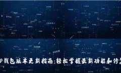 TP钱包版本更新指南：轻松掌握最新功能和修复
