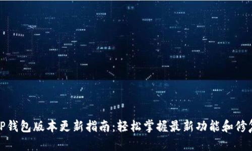 TP钱包版本更新指南：轻松掌握最新功能和修复