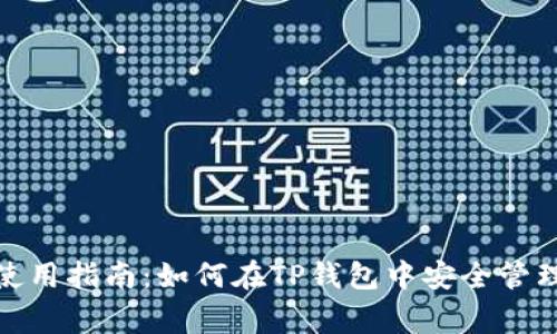 TP钱包使用指南：如何在TP钱包中安全管理Doge币