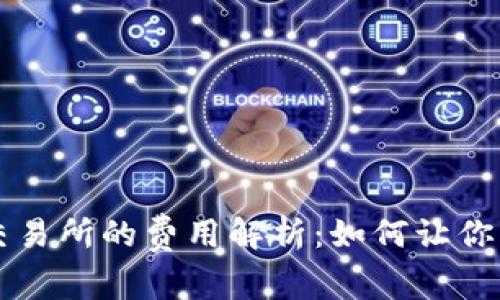 从TP钱包转到交易所的费用解析：如何让你的转账更加划算