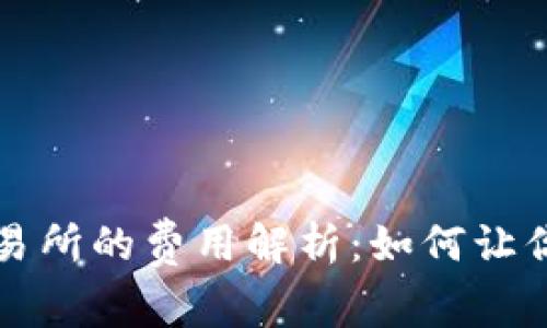从TP钱包转到交易所的费用解析：如何让你的转账更加划算