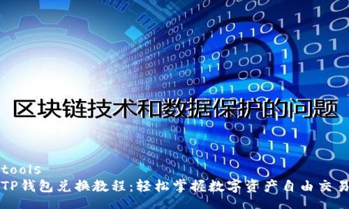 tools
TP钱包兑换教程：轻松掌握数字资产自由交易