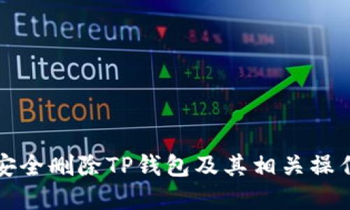 如何安全删除TP钱包及其相关操作详解