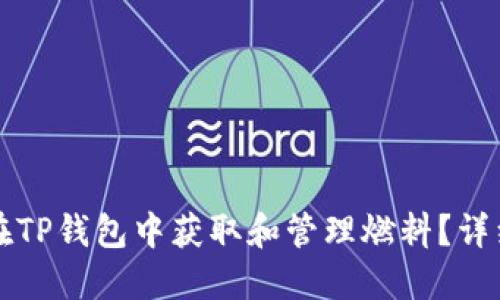 如何在TP钱包中获取和管理燃料？详细指南