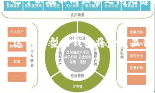 在加密货币和区块链的世界中，“TP”通常指的是“Trust Wallet”的代币（TP）。但是，在某些情况下，用户可能会对特定的加密货币组合产品或钱包感到困惑。因此，了解TP的背景及其功能十分重要。

什么是TP钱包？
TP钱包通常指的是一个提供安全存储和管理各种加密货币的数字钱包。它能够让用户轻松方便地进行交易，查看余额，以及管理各种代币。TP钱包的目标是向用户提供一个安全、可靠的环境，使其可以毫无忧虑地存储和交换数字资产。

TP钱包的特点
TP钱包具备了一系列强大的特点，使其在数字货币市场中脱颖而出。首先，用户的私钥完全由他们自己控制，没有任何中心化机构能够干预。其次，TP钱包还支持多种加密货币，用户可以一站式管理不同的资产，免去频繁转换钱包的麻烦。此外，TP钱包还具有用户友好的界面，使新手也能迅速上手，轻松进行交易。

安全性
安全性是任何数字钱包最为关键的特性之一。TP钱包采用了多种高级加密技术，确保用户的资产不受威胁。用户在使用手机或其他设备访问钱包时，系统将确保所有数据进行加密存储。与此同时，用户亦可以选择设置生物识别或强密码，提供额外的安全保障。

用户体验
TP钱包非常注重用户体验，提供简单而直观的界面，使用户能够快速找到所需的功能。无论是查账单、发起交易，还是购买新代币，操作都非常流畅。此外，TP钱包内置的帮助指南能够为新用户提供指导，让他们无障碍地进入数字货币的世界。

跨平台支持
为了便于用户使用，TP钱包支持多种平台，包括手机、平板电脑和桌面端。无论用户身处何地，只要有互联网连接，便可以轻松访问自己的资产，也可以在不同设备之间无缝切换。这种便捷性使得TP钱包在日常使用中更为理想，特别适合频繁交易的用户。

总结
总而言之，TP钱包是一个极具潜力的数字货币钱包，它兼具安全性、方便性和用户体验等多方面的优势。随着加密货币市场的不断发展和壮大，这种类型的钱包将愈发显得重要。无论是初学者还是资深投资者，TP钱包都能够提供一个理想的管理数字资产的平台。

TP钱包：安全便捷的数字资产管理平台