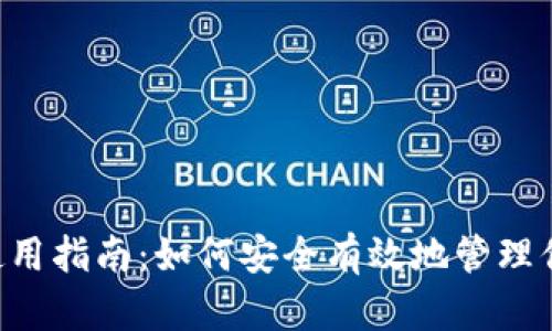 TP钱包U卡使用指南：如何安全有效地管理你的数字资产