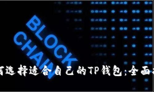 如何选择适合自己的TP钱包：全面指南