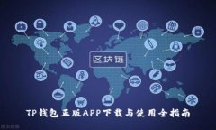 TP钱包正版APP下载与使用全指南