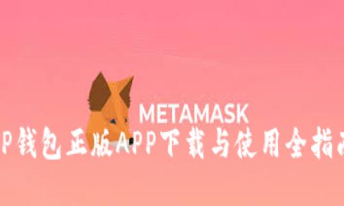 TP钱包正版APP下载与使用全指南