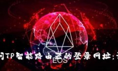 如何访问TP智能路由器的登录网址：详细指南