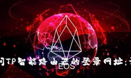 如何访问TP智能路由器的登录网址：详细指南