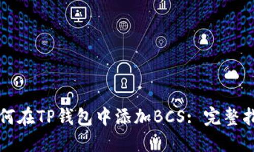 如何在TP钱包中添加BCS: 完整指南