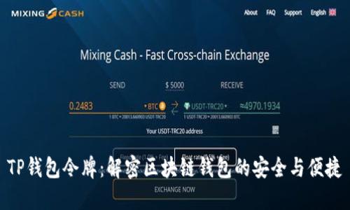 TP钱包令牌：解密区块链钱包的安全与便捷