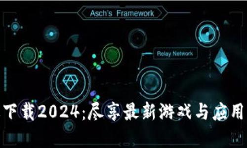 TP官方正版下载2024：尽享最新游戏与应用的权威渠道