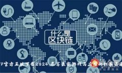TP官方正版下载2024：尽享最新游戏与应用的权威
