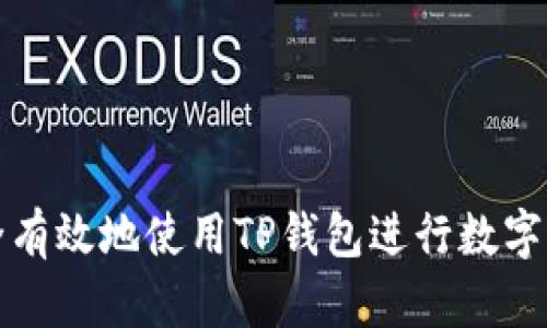 如何安全有效地使用TP钱包进行数字资产管理