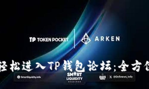 如何轻松进入TP钱包论坛：全方位指南
