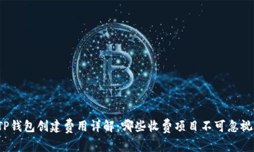 TP钱包创建费用详解：哪些收费项目不可忽视？