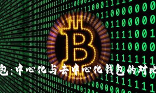 TP钱包：中心化与去中心化钱包的对比分析