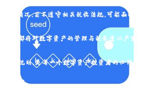    TP钱包的税务解读：用户需了解的税费政策  / 
 guanjianci  TP钱包, 虚拟货币税, 数字资产税务  /guanjianci 

引言
随着虚拟货币的迅猛发展，各类数字资产钱包逐渐成为用户管理和交易加密货币的重要工具。TP钱包作为其中的佼佼者，吸引了大量用户的关注。然而，关于它所涉及的税务问题却鲜有人深入探讨。许多用户在使用TP钱包进行交易时，往往会忽略这些数字资产可能带来的税务责任，导致不必要的法律风险。本文将详细解读TP钱包的相关税费政策，帮助用户更好地理解并合规使用这一工具。

一、TP钱包的基本概述
TP钱包是一款功能强大的多链数字资产钱包，支持多种加密货币的存储、管理和交易，它以其安全性和用户友好性而闻名。除了基本的加密资产管理功能，TP钱包还允许用户进行去中心化交易（DEX）和参与各类区块链应用。这些独特的功能吸引了全球范围内的大量投资者和用户。尽管TP钱包在技术上非常便捷，但用户在享受其带来的便利的同时，也必须清楚数字资产所涉及的税务问题。

二、数字资产的税务性质
在讨论TP钱包相关税收之前，我们首先需要明确数字资产的税务性质。根据许多国家和地区的税法规定，虚拟货币通常被视为资产或商品而非法定货币。这意味着，用户在买卖和交易虚拟货币时，可能需按资本利得税或其他相关税款进行申报。各国的法规不同，用户应根据所在国的法律政策进行具体分析。

三、TP钱包交易的税务影响
用户使用TP钱包进行交易时，触发的税务责任具体取决于交易的性质。例如，用户如果在TP钱包上进行加密货币买卖，产生的收益可能需要缴纳资本利得税。在某些国家，这种税率可能相对较高，因此用户在进行交易前最好进行充分的税务规划。对于频繁交易的用户，良好的记录保存和税务计算显得尤为重要。

四、如何计算TP钱包交易的税费
交易税费的计算是一个复杂的过程。一般而言，用户应根据实际交易的买入价和卖出价计算利润（或损失），然后按适用税率进行纳税。用户需要详细记录每次交易的细节，包括交易日期、资产种类、数量、买入和卖出价格等信息。在确实需要报税时，使用专业的税务软件或者咨询税务专家都是明智的选择。

五、税务合规的重要性
不论是使用TP钱包还是其他数字资产钱包，税务合规都显得极为重要。各国政府对虚拟货币的监管与日俱增，越来越多的用户被要求向税务机关申报其数字资产的持有和交易情况。若不遵守相关税收法规，可能面临罚款、利息及其他法律责任。

六、未来的趋势
随着数字货币的普及，税务部门也在不断完善相关政策。未来，关于加密货币的税收制度或将变得更加明确。用户不仅需要关注税收政策的变化，还需要跟进新技术的发展，这些都将对数字资产的管理与税务遵从产生影响。

七、结论
TP钱包为数字资产管理提供了便利的工具，让用户可以轻松便捷地进行交易。然而，用户在享受这些便利的同时，切不可忽视其带来的税务责任。了解相关税费政策、做好记录和规划，是每一个数字资产投资者的必修课。希望本文能够为您提供清晰的税务指引，让您在使用TP钱包的同时，也能做到合法合规，安心投资。

在数字货币的快速变化中，用户的合规意识只有不断提高，才能在未来的市场中立于不败之地。希望每位用户都能够在了解税务责任的前提下，善用TP钱包，实现资产的保值增值。