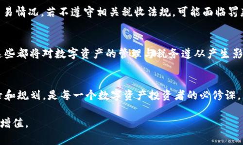    TP钱包的税务解读：用户需了解的税费政策  / 
 guanjianci  TP钱包, 虚拟货币税, 数字资产税务  /guanjianci 

引言
随着虚拟货币的迅猛发展，各类数字资产钱包逐渐成为用户管理和交易加密货币的重要工具。TP钱包作为其中的佼佼者，吸引了大量用户的关注。然而，关于它所涉及的税务问题却鲜有人深入探讨。许多用户在使用TP钱包进行交易时，往往会忽略这些数字资产可能带来的税务责任，导致不必要的法律风险。本文将详细解读TP钱包的相关税费政策，帮助用户更好地理解并合规使用这一工具。

一、TP钱包的基本概述
TP钱包是一款功能强大的多链数字资产钱包，支持多种加密货币的存储、管理和交易，它以其安全性和用户友好性而闻名。除了基本的加密资产管理功能，TP钱包还允许用户进行去中心化交易（DEX）和参与各类区块链应用。这些独特的功能吸引了全球范围内的大量投资者和用户。尽管TP钱包在技术上非常便捷，但用户在享受其带来的便利的同时，也必须清楚数字资产所涉及的税务问题。

二、数字资产的税务性质
在讨论TP钱包相关税收之前，我们首先需要明确数字资产的税务性质。根据许多国家和地区的税法规定，虚拟货币通常被视为资产或商品而非法定货币。这意味着，用户在买卖和交易虚拟货币时，可能需按资本利得税或其他相关税款进行申报。各国的法规不同，用户应根据所在国的法律政策进行具体分析。

三、TP钱包交易的税务影响
用户使用TP钱包进行交易时，触发的税务责任具体取决于交易的性质。例如，用户如果在TP钱包上进行加密货币买卖，产生的收益可能需要缴纳资本利得税。在某些国家，这种税率可能相对较高，因此用户在进行交易前最好进行充分的税务规划。对于频繁交易的用户，良好的记录保存和税务计算显得尤为重要。

四、如何计算TP钱包交易的税费
交易税费的计算是一个复杂的过程。一般而言，用户应根据实际交易的买入价和卖出价计算利润（或损失），然后按适用税率进行纳税。用户需要详细记录每次交易的细节，包括交易日期、资产种类、数量、买入和卖出价格等信息。在确实需要报税时，使用专业的税务软件或者咨询税务专家都是明智的选择。

五、税务合规的重要性
不论是使用TP钱包还是其他数字资产钱包，税务合规都显得极为重要。各国政府对虚拟货币的监管与日俱增，越来越多的用户被要求向税务机关申报其数字资产的持有和交易情况。若不遵守相关税收法规，可能面临罚款、利息及其他法律责任。

六、未来的趋势
随着数字货币的普及，税务部门也在不断完善相关政策。未来，关于加密货币的税收制度或将变得更加明确。用户不仅需要关注税收政策的变化，还需要跟进新技术的发展，这些都将对数字资产的管理与税务遵从产生影响。

七、结论
TP钱包为数字资产管理提供了便利的工具，让用户可以轻松便捷地进行交易。然而，用户在享受这些便利的同时，切不可忽视其带来的税务责任。了解相关税费政策、做好记录和规划，是每一个数字资产投资者的必修课。希望本文能够为您提供清晰的税务指引，让您在使用TP钱包的同时，也能做到合法合规，安心投资。

在数字货币的快速变化中，用户的合规意识只有不断提高，才能在未来的市场中立于不败之地。希望每位用户都能够在了解税务责任的前提下，善用TP钱包，实现资产的保值增值。