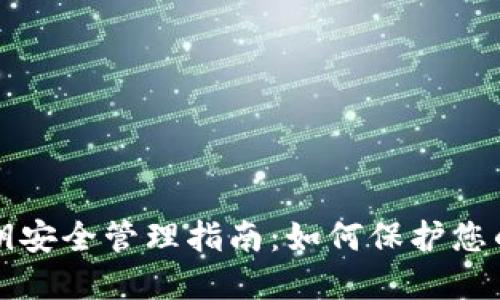 TP钱包秘钥安全管理指南：如何保护您的数字资产