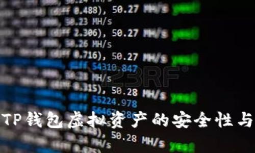 全面解析TP钱包虚拟资产的安全性与使用价值