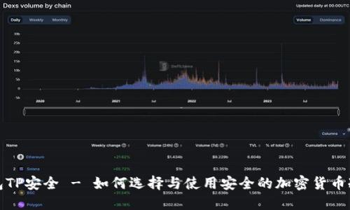 冷钱包TP安全 - 如何选择与使用安全的加密货币冷钱包