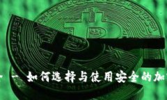 冷钱包TP安全 - 如何选择与使用安全的加密货币冷