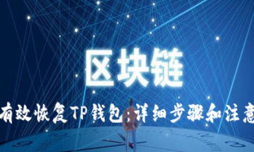 如何有效恢复TP钱包：详细步骤和注意事项