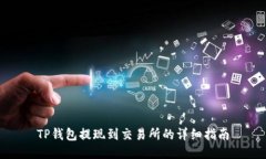 TP钱包提现到交易所的详细指南
