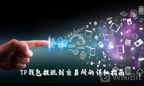TP钱包提现到交易所的详细指南