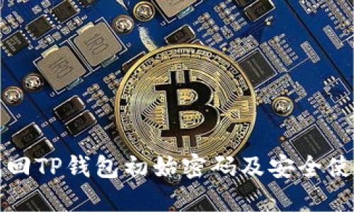 如何找回TP钱包初始密码及安全使用指南