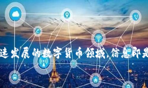   如何通过TP钱包接收通知：一步步教你轻松设置 / 

 guanjianci TP钱包, 加密货币, 通知设置 /guanjianci 

引言
在数字货币风靡的今天，TP钱包以其用户友好和功能强大的特点，逐渐成为了投资者管理资金的首选工具。对于频繁进行交易或持有多种数字资产的用户来说，及时接收交易或转账通知非常重要。如何设置TP钱包的通知接收功能，这个问题对于新手用户而言可能有些困惑。 本文将针对TP钱包如何接收通知进行详细解说，帮助用户更好地掌握这一功能。

一、TP钱包简介
TP钱包是一款多链支持的加密数字资产钱包，提供用户资产管理、交易、转账等多种功能。相对来说，TP钱包不仅安全可靠，其操作界面也保持了简单直观，所以吸引了大量新用户。此外，TP钱包还具备快速转账和实时交易的优势，使用户能够及时掌握市场动态变化。

二、TP钱包通知功能的重要性
在如今信息爆炸的时代，及时了解自己资产的变化是十分重要的。TP钱包的通知功能可以让用户在交易、资产变化等重要事件发生时，第一时间获得提醒。这种即时通知无疑有助于用户及时做出反应，避免因错过重要信息而带来的损失。
例如，当你在TP钱包中收到了转账，系统会即刻通过通知提示用户收到的具体金额和来源地址，这让用户更安心地管理自己的数字资产。此外，若你的资产或市场出现异常变动，及时的系统通知可以帮助你迅速决策。

三、TP钱包通知的设置步骤
为了充分利用TP钱包的通知功能，接下来将为您提供详细的设置步骤，确保您能够顺利接收到各类通知。

h41. 下载及安装TP钱包/h4
首先，您需要从官方渠道下载TP钱包应用程序，无论是iOS还是Android平台都可以轻松获取。下载后，请按照提示完成安装。

h42. 创建或导入钱包/h4
安装完成后，您可以选择创建一个新钱包或导入现有钱包。如果是新手用户，建议创建一个新钱包，然后认真保存助记词，以便今后找回。

h43. 登录账户/h4
一旦您创建或导入了钱包账户，接下来需要通过密码完成登录。记住，登录时系统可能会要求进行身份验证，以确保账户安全。

h44. 进入“设置”菜单/h4
成功登录后，您会进入TP钱包的主页面。在这里，找到右下角的“设置”选项，点击进入设置界面。

h45. 找到“通知”选项/h4
在设置页面中，您会看到不同的功能选项。找到并点击“通知”选项，进入相关设置。这一步将直接影响您接收到的通知类型。

h46. 自定义通知设置/h4
TP钱包允许用户根据个人需求调整通知类型和方式。您可以选择接收多种通知类型，包括但不限于：转账通知、资产变化提醒、市场波动等。根据您的使用习惯，合理定制即可。

h47. 允许推送通知/h4
确保允许TP钱包应用发送Push通知。一般在手机的设置中找到“TP钱包”应用选项，确保通知开关为开启状态。 这可以保证即使您不在应用内，也能收到交易或资产的即时通知。

h48. 测试通知功能/h4
完成设置后，尝试进行一次小额的转账或交易，确认是否能够及时接收到通知。如果收到通知，说明设置成功；如果没有收到，请重新检查设置步骤，确保您没有遗漏任何环节。

四、通知设置的常见问题
在设置TP钱包的通知功能过程中，用户常常会遇到一些问题。以下是一些常见问题及解决方案。

h41. 收不到通知怎么办？/h4
首先，请检查手机设置中的通知管理，确保TP钱包的推送通知已开启。其次，确认是否在TP钱包中正确选择了所有希望接收的通知类型。如果设置均正常但仍未收到通知，可以尝试重新启动应用。

h42. 通知内容是否详细？/h4
TP钱包的通知内容通常会详细到包括交易金额、时间、来源地址等信息。在接收通知时，如果信息不完整，建议查看交易历史记录，以获取更详尽的交易信息。

h43. 是否能够关闭某些通知？/h4
是的，用户可以根据自己的需求自由设置通知，选择关闭不感兴趣的通知类型。只需在通知设置中取舍即可。

五、使用TP钱包通知的使用场景
TP钱包的通知功能在实际使用中，非常适合以下几种场景：

h41. 高频交易用户/h4
对于经常进行交易的用户来说，通知功能可以帮助其及时掌握市场动态，随时调整投资策略。在行情波动频繁时，第一时间收到通知至关重要。

h42. 数字资产投资者/h4
资产持有者在接收资产变化通知时，可以迅速做出决策，避免由于延误而造成不必要的损失。合理利用通知功能将可以大幅提升投资的决策效率。

h43. 团队合作项目/h4
在团队合作项目中，尤其是涉及资金的项目，大家协作可以利用TP钱包的通知功能，随时沟通和共享信息，提升项目进展的透明度。

六、总结
了解如何通过TP钱包接收通知是每位用户应具备的基本技能。通过正确设置，您能够及时获得交易、转账及资产变化的信息，确保在数字资产管理中不掉队。在快速发展的数字货币领域，信息即是财富，拥有一个高效的通知功能无疑将助力您在投资道路上走得更稳更远。
即使您刚接触数字货币，按照本文的详细步骤，您也能迅速上手并调整通知设置。希望通过TP钱包的独特功能，让您的资产管理更加轻松和高效。