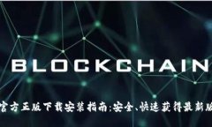 TP官方正版下载安装指南：安全、快速获得最新版