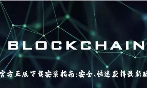 TP官方正版下载安装指南：安全、快速获得最新版本