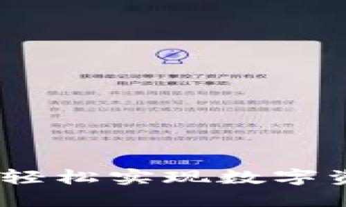 TP钱包的币币兑换：轻松实现数字资产转换的最佳选择