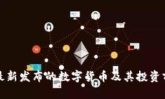 TP钱包最新发布的数字货币及其投资前景分析