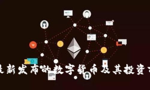 TP钱包最新发布的数字货币及其投资前景分析